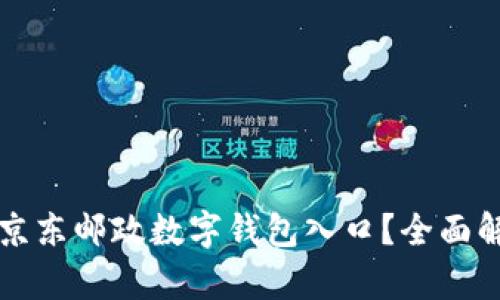 如何快速访问京东邮政数字钱包入口?全面解析与操作指南