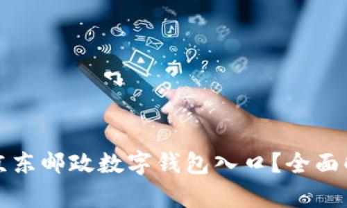 如何快速访问京东邮政数字钱包入口?全面解析与操作指南