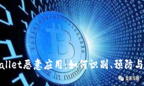 tpWallet恶意应用:如何识别、预防与应对