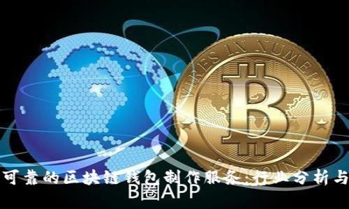 选择可靠的区块链钱包制作服务:行业分析与推荐