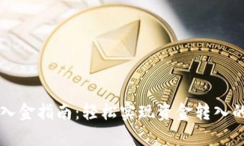 tpWallet入金指南:轻松实现资金转入的多种方式