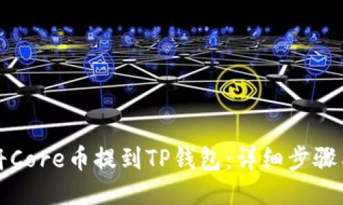 如何将Core币提到TP钱包:详细步骤与技巧