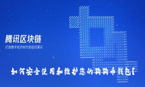 如何安全使用和维护您的狗狗币钱包？
