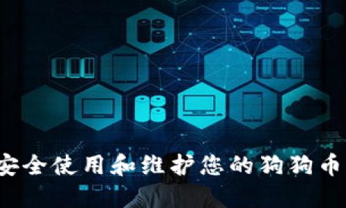 如何安全使用和维护您的狗狗币钱包？