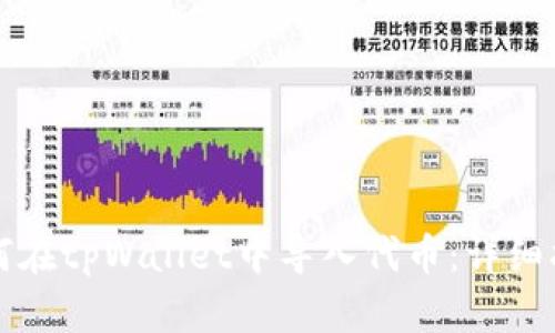 如何在tpWallet中导入代币:详细指南