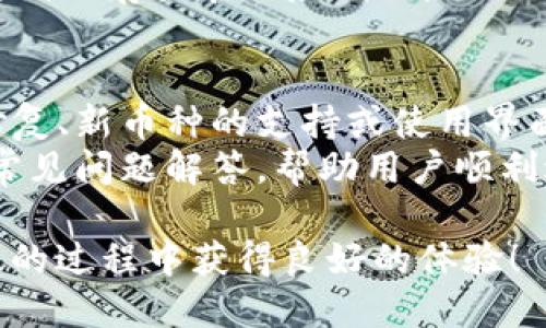全球最佳虚拟货币钱包排名：选择安全、便捷的数字资产管理工具
虚拟货币钱包, 数字资产, 钱包排名, 安全性/guanjianci

全球最佳虚拟货币钱包排名：选择安全、便捷的数字资产管理工具

随着区块链技术的发展，虚拟货币的使用日益普及，各种各样的虚拟货币钱包应运而生。选择一个合适的虚拟货币钱包不仅能确保资金的安全性，还能提高交易的便利性与效率。在全球范围内，虚拟货币钱包的种类繁多，功能和特点各有不同，本文将为大家介绍当前最受欢迎的虚拟货币钱包及其排名，帮助用户在选择时做出明智的决策。

1. 什么是虚拟货币钱包？
虚拟货币钱包是用于存储、发送和接收数字货币（如比特币、以太坊等）的软件或硬件工具。本质上，钱包并不直接储存货币，而是存储用户的私钥和公钥。私钥对于用户至关重要，因为它是访问和管理虚拟货币的唯一凭证。公钥则可以与他人共享，用于接收资金。
虚拟货币钱包可以大致分为两类：热钱包和冷钱包。热钱包是连接互联网的，使得用户可以随时进行交易，但同时也面临着更高的安全风险；冷钱包则是离线存储，安全性更高，但使用时不够方便。所以，选择哪种钱包类型取决于用户的使用习惯和安全需求。

2. 全球虚拟货币钱包排名
根据市场调查和用户反馈，以下是一些目前全球排名前列的虚拟货币钱包：

h41) Coinbase/h4
Coinbase不仅是一个交易所，也是一个流行的虚拟货币钱包，支持多种主要数字资产。其用户界面友好，适合新手使用，还提供了安全的资金存储方案。Coinbase还支持多种安全功能，如双因素认证和保险保障，进一步提高了用户的安全性。

h42) Binance Wallet/h4
作为全球最大的交易所之一，Binance提供了功能强大的钱包。用户可以在Binance上轻松存储、管理和交易多种数字货币，且其流动性极高。Binance Wallet拥有多种安全措施，比如多签名支持和资产隔离，保障用户的资金安全。

h43) Exodus/h4
Exodus是一款桌面和移动端都可以使用的钱包，支持60多种加密货币。其直观的用户界面和内置的交易功能使得用户体验非常友好。Exodus的用户可以在钱包内直接进行资产交换，增加了钱币的流动性和使用便利性。

h44) Ledger Nano S/X/h4
Ledger Nano系列是最受欢迎的硬件钱包之一，以其高安全性著称。由于为冷钱包，它可以保护用户的资产不受黑客攻击。Ledger钱包支持多种虚拟货币，且用户可以通过Ledger Live应用方便地管理自己的资产。

h45) Trezor/h4
Trezor是另一款声誉卓著的硬件钱包，专注于安全性。其简洁的界面和支持的加密货币种类众多，使得用户可以放心管理他们的数字资产。Trezor的安全性得益于其强大的私钥加密系统和开放源代码代码，使得透明度更高。

3. 选择虚拟货币钱包时需要考虑的因素
选择一个适合的虚拟货币钱包需要考虑多个因素：

h4安全性/h4
安全性是选择钱包的第一考虑因素。用户应该检查钱包提供的安全功能，例如两步验证、助记词保护、私钥的加密存储等。在使用热钱包时，尽量减少交易的频率，定期把资产转移至冷钱包，可以有效降低风险。

h4用户体验/h4
用户体验同样重要，尤其是对于新手用户。一个友好直观的界面可以帮助用户更快地熟悉如何使用钱包。支持多种资产判断一个钱包的灵活性和用户群体的广泛程度，同样也是体验的重点所在。

h4支持的虚拟货币/h4
不同钱包对虚拟货币的支持度不同，选择时需要考虑自己常用的数字货币是否被支持。大部分用户可能主要使用比特币、以太坊等主流货币，但有些用户可能还会投资其他小众货币，这时就需要选择支持更多币种的钱包。

h4手续费/h4
不同的钱包在交易过程中的手续费也各有不同，用户在选择时需要考虑自身的交易频率和预算。某些钱包可能提供余额情况下免费交易，而有些钱包收取较高的费用。选择一个在费用方面合理的钱包，将会提高长期投资的收益。

4. 可能相关的问题

问题1：虚拟货币钱包安全吗？
虚拟货币钱包的安全性主要取决于其类型和用户使用时的安全防范措施。热钱包由于与互联网连接，使用时方便但相对安全风险高；冷钱包虽然使用不方便，但因脱离互联网，安全性显著提升。用户在选择钱包时，需注意做足安全措施，包括启用两步验证、定期备份钱包文件、使用强密码等。
此外，有信誉的交易平台或钱包服务商也会提供各种安全保障，比如保险保障、资产分离等。用户还需谨慎保护自己的私钥及助记词，避免因遗失或泄露造成资产损失。

问题2：如何选择适合自己的虚拟货币钱包？
选择适合自己的虚拟货币钱包可从多个维度进行考虑。首先，考虑自己的使用需求，判断是否需要频繁交易，选择合适类型的钱包；其次，考虑安全性，热钱包和冷钱包各有利弊，需根据资产数量及使用频率选择；最后，考量支持的币种及手续费，确保选定的钱包能满足自己的多样化需求和交易预算。
例如，如果是新手，建议选择安全性高且用户体验友好的热钱包进行学习与使用；如果是经验丰富的投资者，可能会更倾向于使用冷钱包来长期存储大额资产，同时在使用热钱包进行日常的小额交易.

问题3：如何备份和恢复虚拟货币钱包？
备份和恢复虚拟货币钱包至关重要，尤其是在热钱包中更为关键。一般来说，正规的虚拟货币钱包会要求用户在创建时进行备份，并提供助记词。在使用过程中，用户保持好这个助记词，尤其是私钥是恢复钱包的唯一方法。
若用户需要恢复钱包，可以在安装应用后，点击“恢复钱包”选项，输入助记词，便能找回之前的资产。为确保安全，建议用户对助记词进行多重备份，比如写在纸上存放在保险箱内。

问题4：虚拟货币钱包的升级与更新
为了应对不断变化的安全威胁，虚拟货币钱包的开发者会定期发布更新。用户需要关注所使用钱包的官方公告，及时进行升级。升级通常包括安全漏洞的修复、新币种的支持或使用界面的。
同时，用户在升级前，可先备份现有钱包，以防升级中出现意外情况导致数据丢失。提供客户支持的专业钱包软件在更新后，也应该提供对应的用户指引或常见问题解答，帮助用户顺利适应新版本.

综上所述，选择 и使用虚拟货币钱包时不仅要关注安全性、用户体验、支持的虚拟货币种类，还需及时了解钱包的更新和信息。希望用户能在数字资产管理的过程中获得良好的体验！