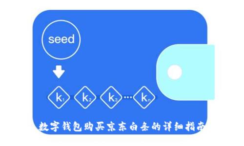 数字钱包购买京东白条的详细指南