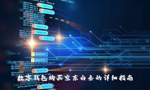 数字钱包购买京东白条的详细指南