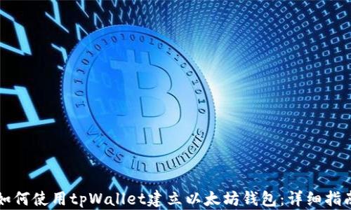 如何使用tpWallet建立以太坊钱包:详细指南