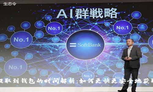 数字货币提取到钱包的时间解析:如何更快更安全地获取数字资产