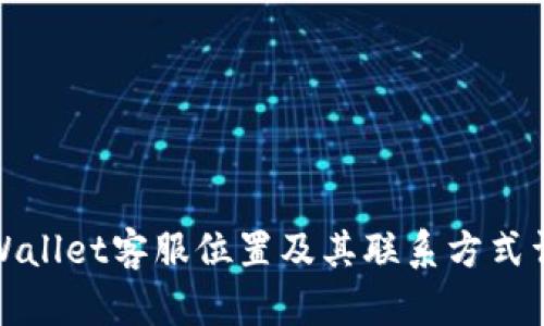 tpWallet客服位置及其联系方式详解