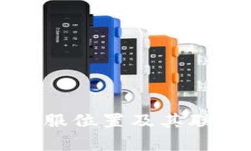 tpWallet客服位置及其联系方式详解