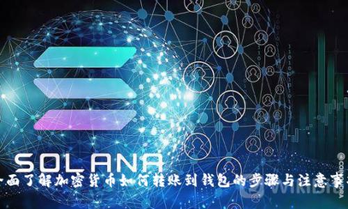 全面了解加密货币如何转账到钱包的步骤与注意事项