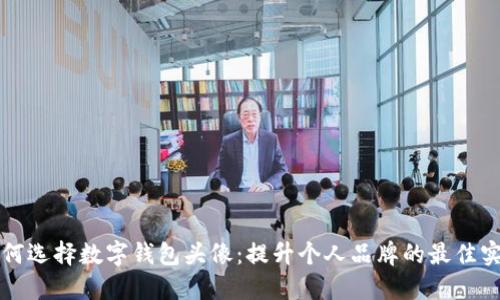 如何选择数字钱包头像:提升个人品牌的最佳实践