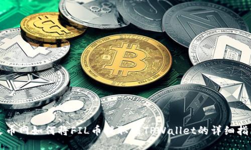 火币网如何将FIL币提取到TPWallet的详细指南