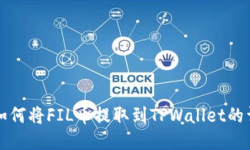 火币网如何将FIL币提取到TPWallet的详细指南