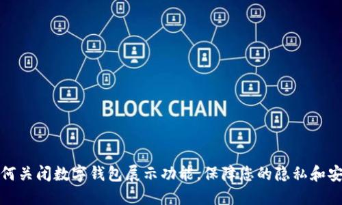 如何关闭数字钱包展示功能,保障您的隐私和安全