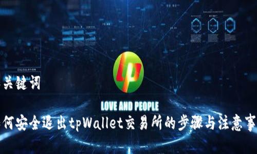 和关键词
如何安全退出tpWallet交易所的步骤与注意事项