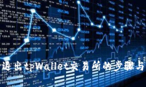 和关键词
如何安全退出tpWallet交易所的步骤与注意事项