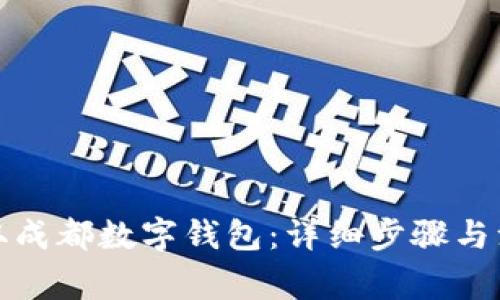 如何领取成都数字钱包:详细步骤与注意事项