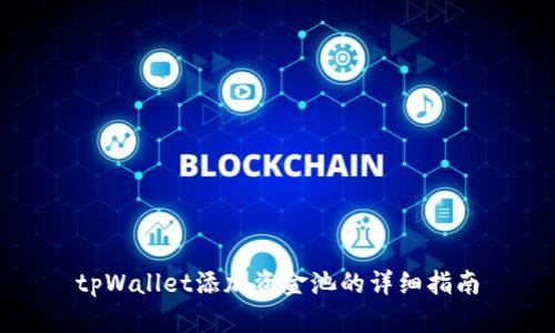 tpWallet添加资金池的详细指南