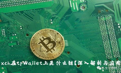 xch在tpWallet上是什么链？深入解析与应用