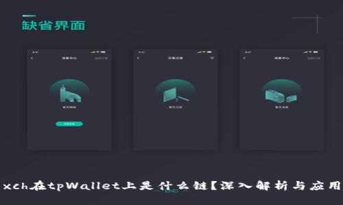 xch在tpWallet上是什么链？深入解析与应用