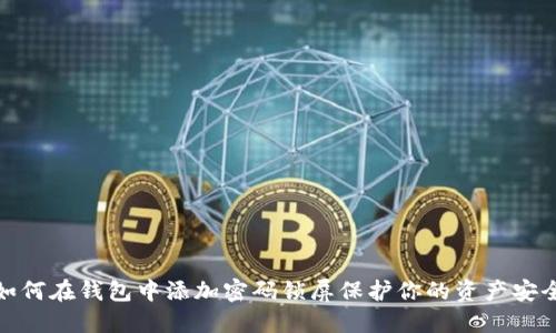 如何在钱包中添加密码锁屏保护你的资产安全