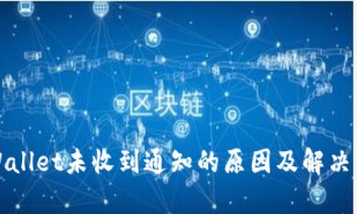 tpWallet未收到通知的原因及解决方法