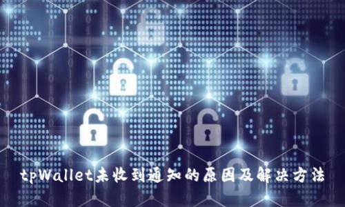 tpWallet未收到通知的原因及解决方法