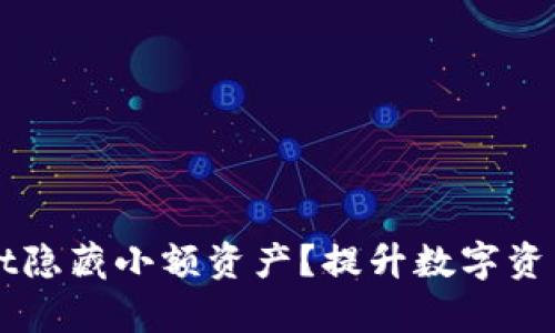 如何利用tpWallet隐藏小额资产？提升数字资产隐私的最佳实践