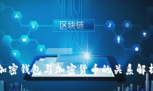 加密钱包与加密货币的关系解析