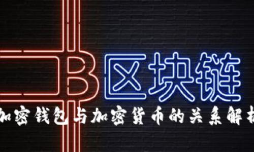 加密钱包与加密货币的关系解析