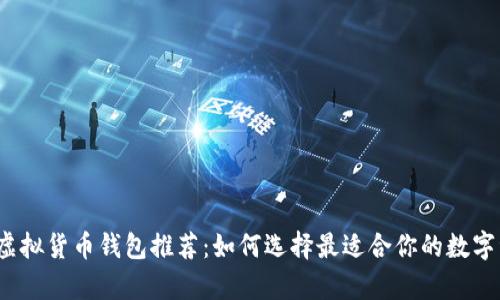 2023年最佳虚拟货币钱包推荐：如何选择最适合你的数字资产存储方案