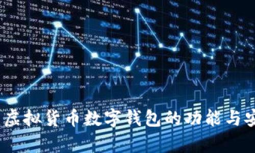 全面解析:虚拟货币数字钱包的功能与安全性对比