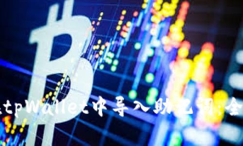 如何在tpWallet中导入助记词:全面指南