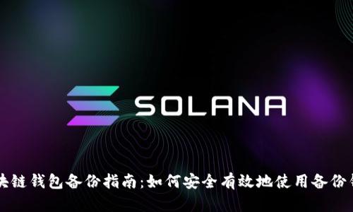 区块链钱包备份指南:如何安全有效地使用备份钱包