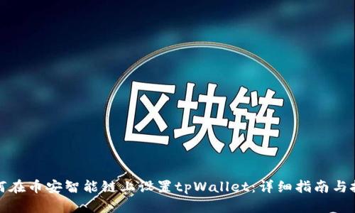 如何在币安智能链上设置tpWallet:详细指南与技巧