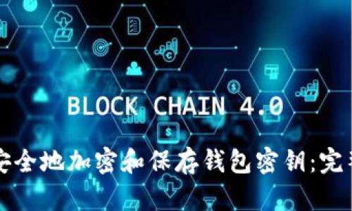 如何安全地加密和保存钱包密钥:完整指南