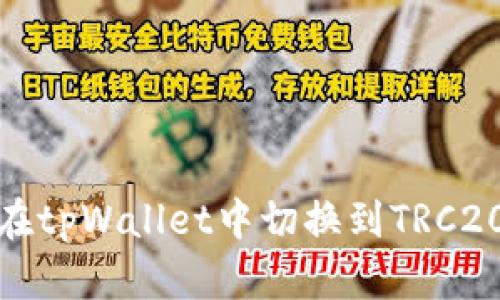如何在tpWallet中切换到TRC20网络