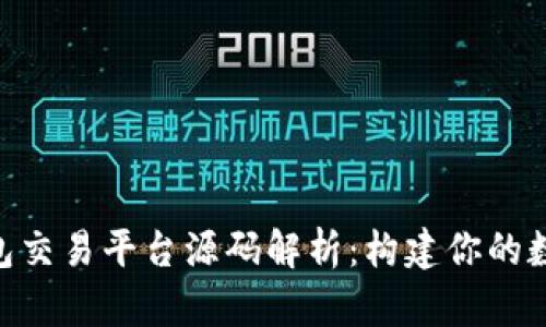 区块链NFT钱包交易平台源码解析:构建你的数字资产交易所