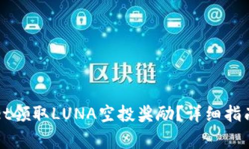 如何通过TPWallet领取LUNA空投奖励?详细指南与常见问题解答