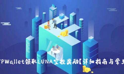 如何通过TPWallet领取LUNA空投奖励?详细指南与常见问题解答