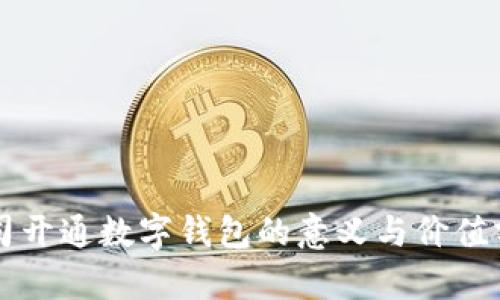 公司开通数字钱包的意义与价值分析