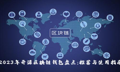2023年开源区块链钱包盘点:推荐与使用指南