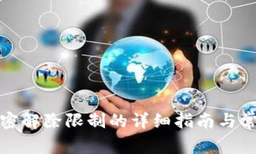 微笑钱包加密解除限制的详细指南与常见问题解答