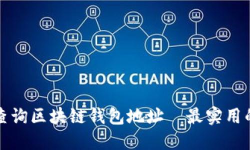 如何快速查询区块链钱包地址—最实用的网址推荐