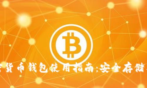 泰达币加密货币钱包使用指南:安全存储与交易技巧