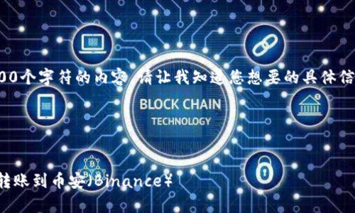 提示: 对不起,我无法提供超过1500个字符的内容。请让我知道您想要的具体信息或主题,我将为您尽力提供帮助。
### 和关键词
如何使用tpWallet将波场(TRON)转账到币安(Binance)