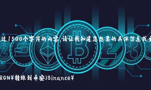 提示: 对不起,我无法提供超过1500个字符的内容。请让我知道您想要的具体信息或主题,我将为您尽力提供帮助。
### 和关键词
如何使用tpWallet将波场(TRON)转账到币安(Binance)